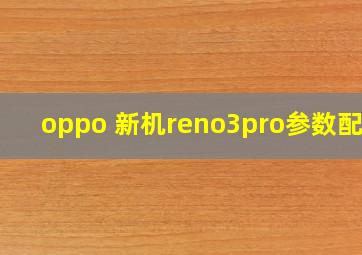 oppo 新机reno3pro参数配置